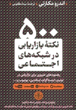 500 نکته بازاریابی در شبکه های اجتماعی